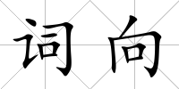 詞向