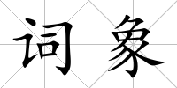 詞象