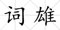 詞雄
