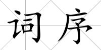 詞序