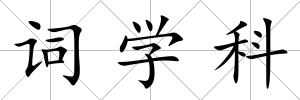 詞學科