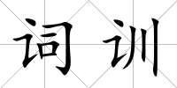 詞訓