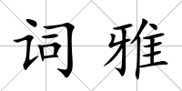 詞雅