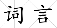 詞言