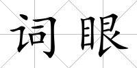 詞眼