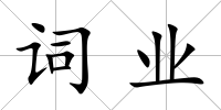 詞業(yè)