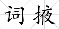 詞掖