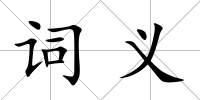 詞義