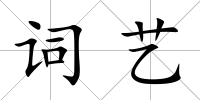 詞藝