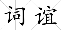 詞誼