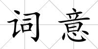 詞意