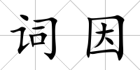 詞因