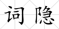 詞隱