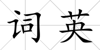 詞英