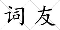 詞友