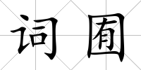 詞囿