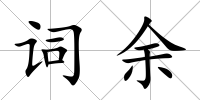 詞余