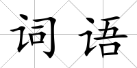 詞語