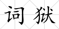 詞獄