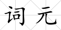 詞元
