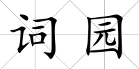 詞園