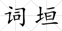 詞垣