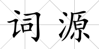 詞源