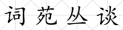 詞苑叢談