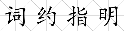 詞約指明