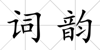 詞韻