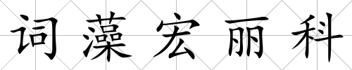 詞藻宏麗科