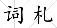 詞札