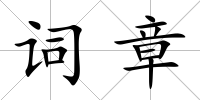 詞章