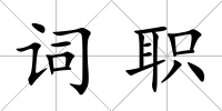 詞職