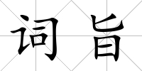 詞旨
