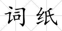 詞紙