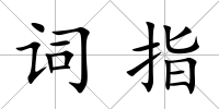 詞指