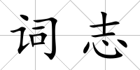 詞志