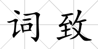 詞致