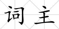 詞主