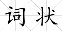 詞狀