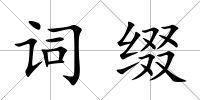 詞綴