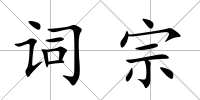 詞宗