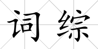 詞綜