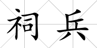 祠兵