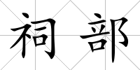 祠部