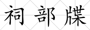 祠部牒
