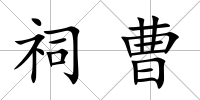 祠曹