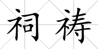 祠禱
