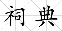 祠典